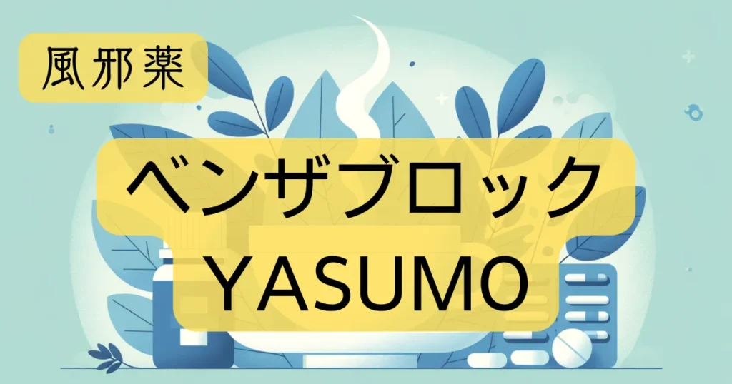 風邪薬「ベンザブロックYASUMO」のアイキャッチ画像