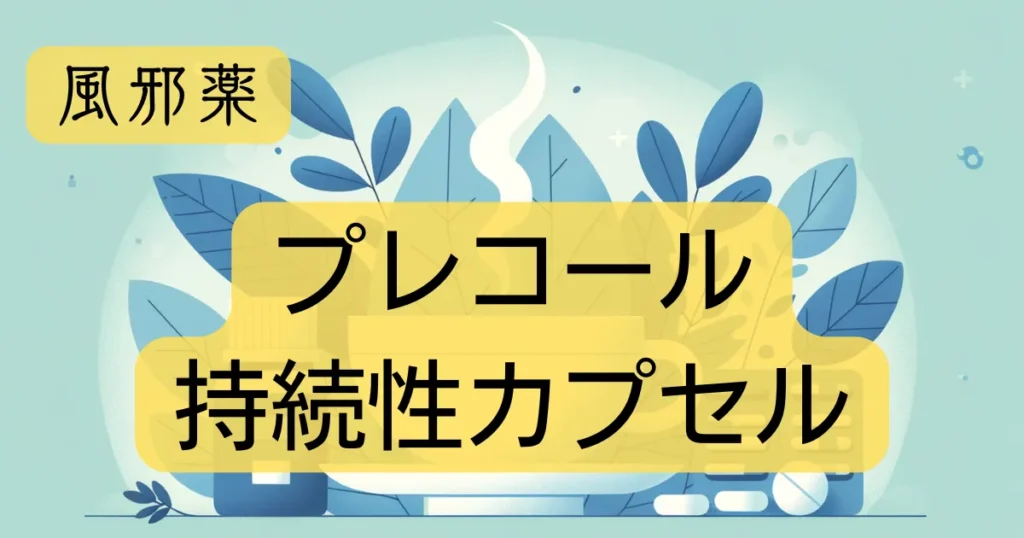 風邪薬「プレコール持続性カプセル」のアイキャッチ画像