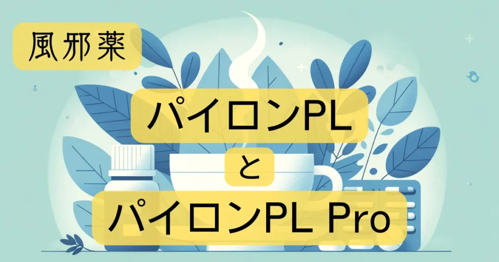 風邪薬「パイロンPL」「パイロンPLPro」のアイキャッチ画像