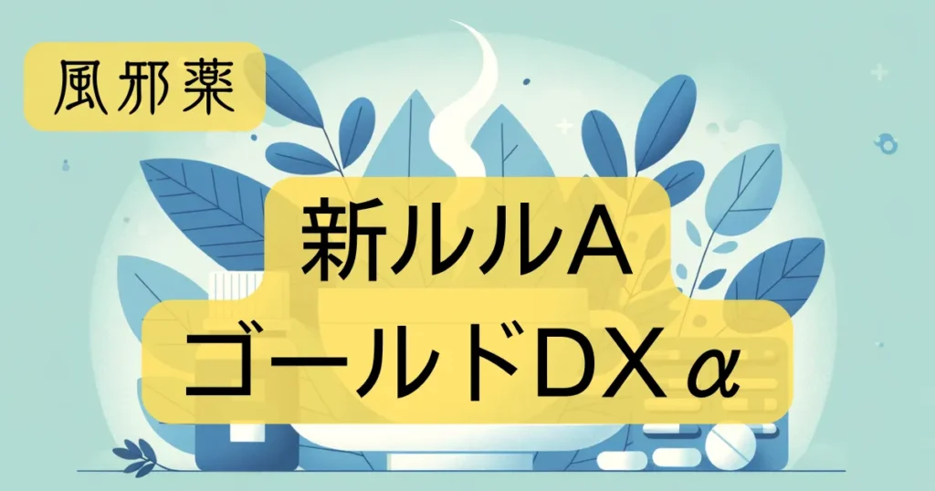 風邪薬「新ルルAゴールドDXα」のアイキャッチ画像