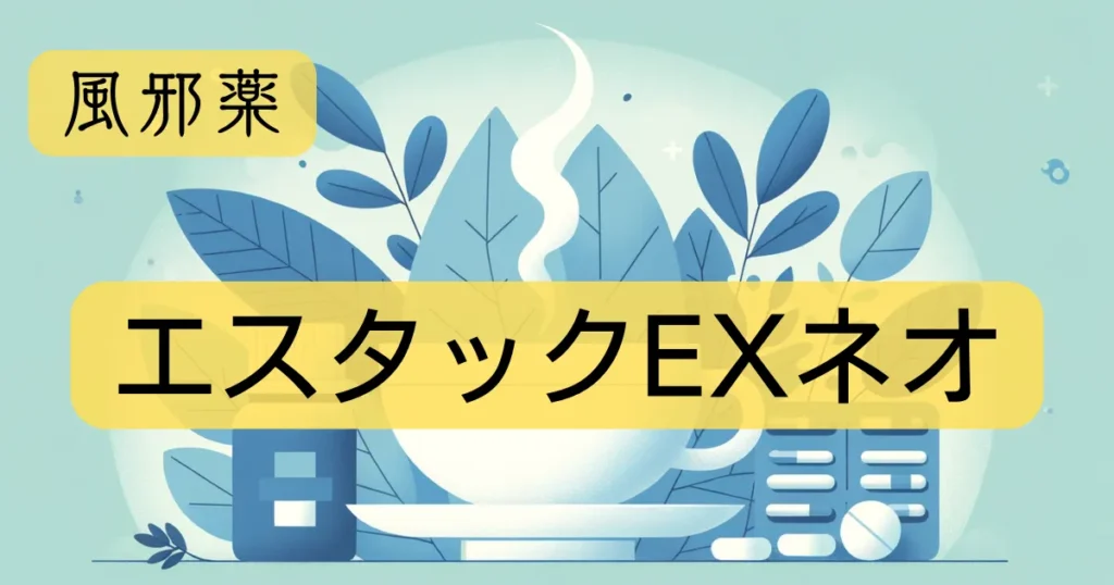 風邪薬「エスタックEXネオ」のアイキャッチ画像