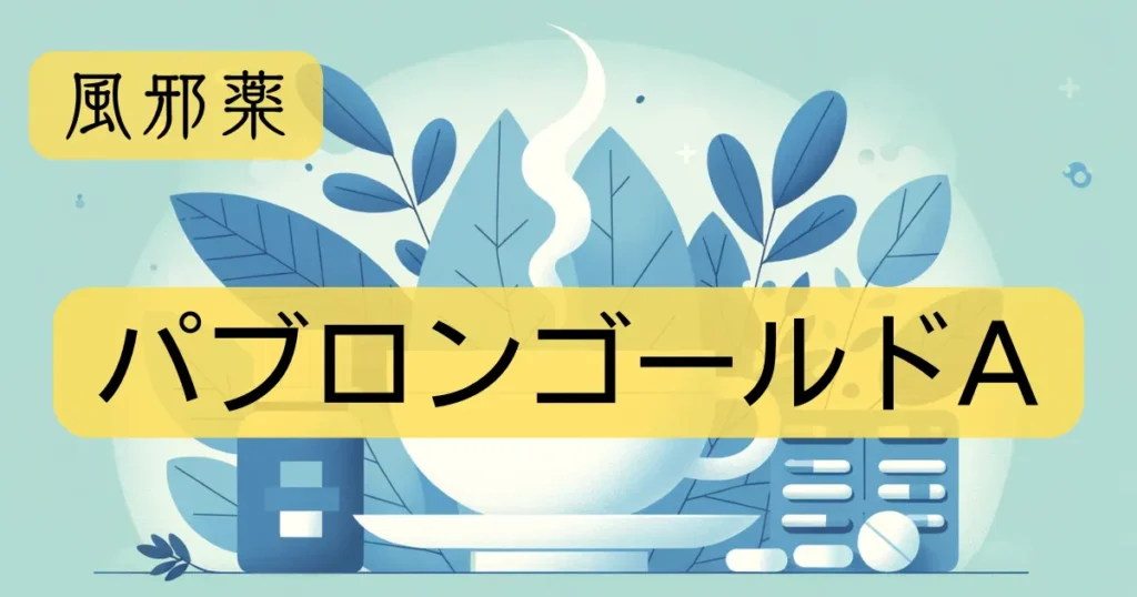 風邪薬「パブロンゴールドA」のアイキャッチ画像