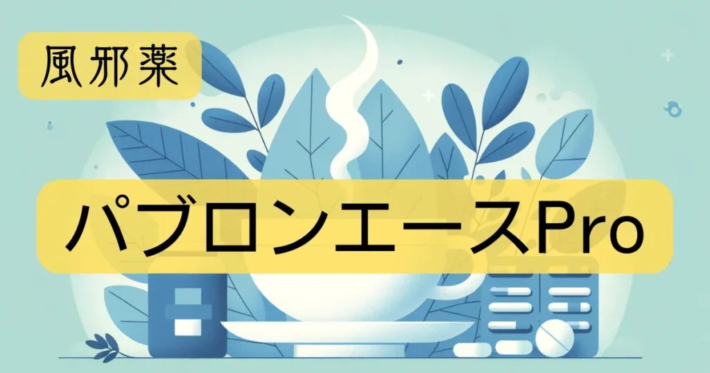 風邪薬「パブロンエースPro」のアイキャッチ画像