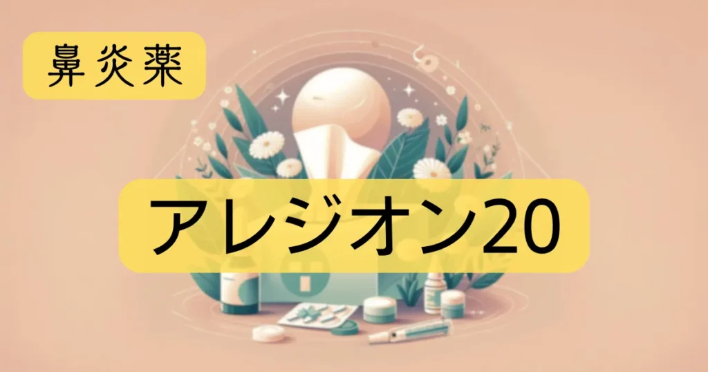 鼻炎薬「アレジオン20」のアイキャッチ画像