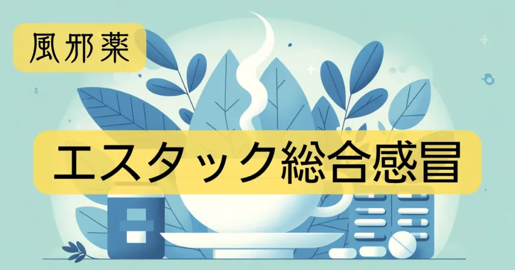 風邪薬「エスタック総合感冒」のアイキャッチ画像