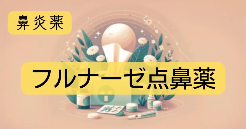鼻炎薬「フルナーゼ点鼻薬」のアイキャッチ画像