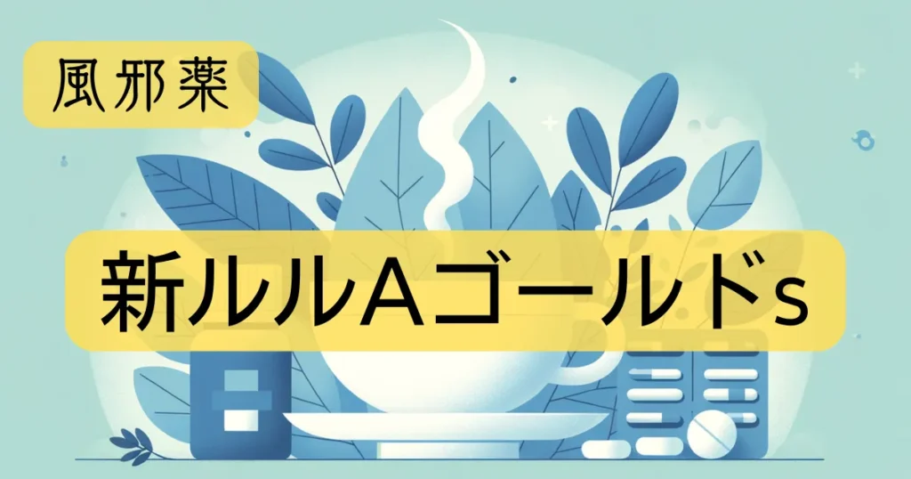風邪薬「新ルルAゴールドs」のアイキャッチ画像