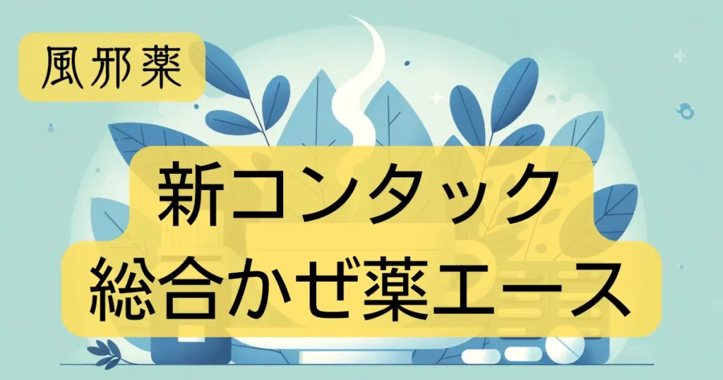 風邪薬「新コンタック総合かぜ薬エース」のアイキャッチ画像