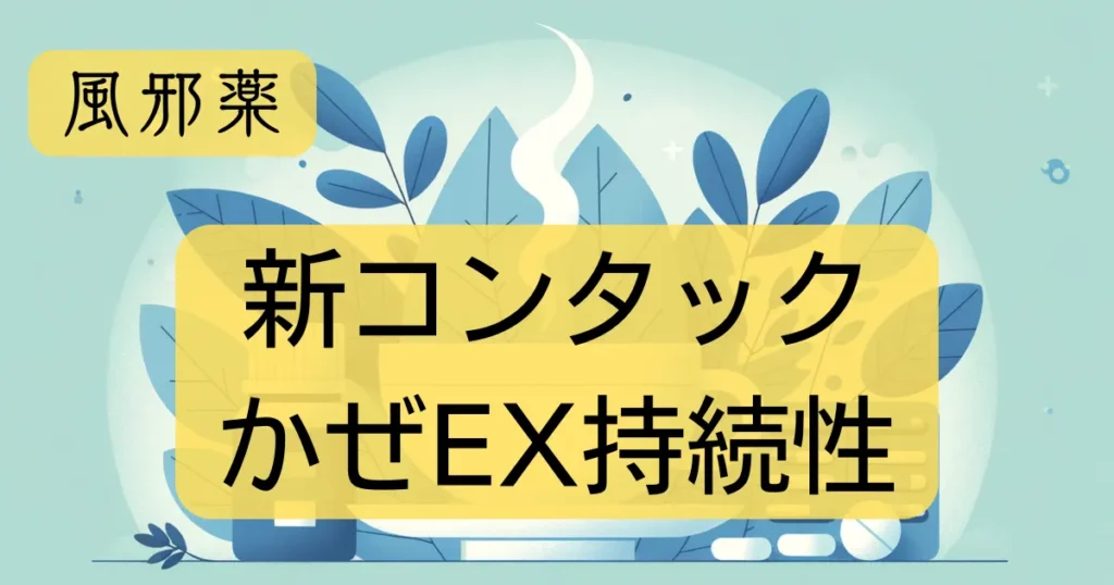 風邪薬「新コンタックかぜEX持続性」のアイキャッチ画像