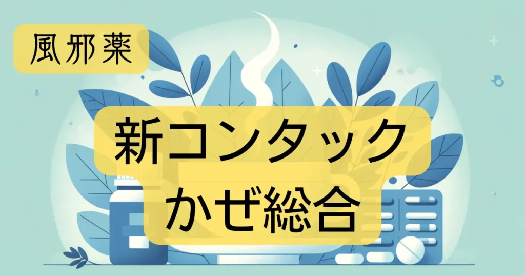 風邪薬「新コンタックかぜ総合」のアイキャッチ画像