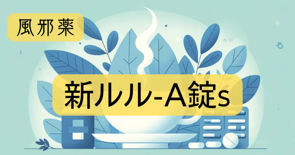 風邪薬「新ルル-A錠s」のアイキャッチ画像