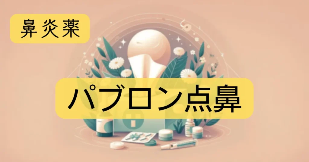 鼻炎薬「パブロン点鼻」のアイキャッチ画像
