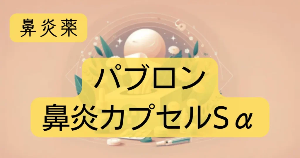 鼻炎薬「パブロン鼻炎カプセルSα」のアイキャッチ画像