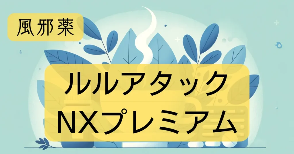 風邪薬「ルルアタックNXプレミアム」のアイキャッチ画像