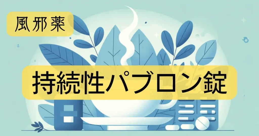 風邪薬「持続性パブロン錠」のアイキャッチ画像