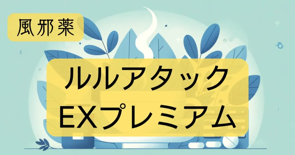 風邪薬「ルルアタックEXプレミアム」のアイキャッチ画像