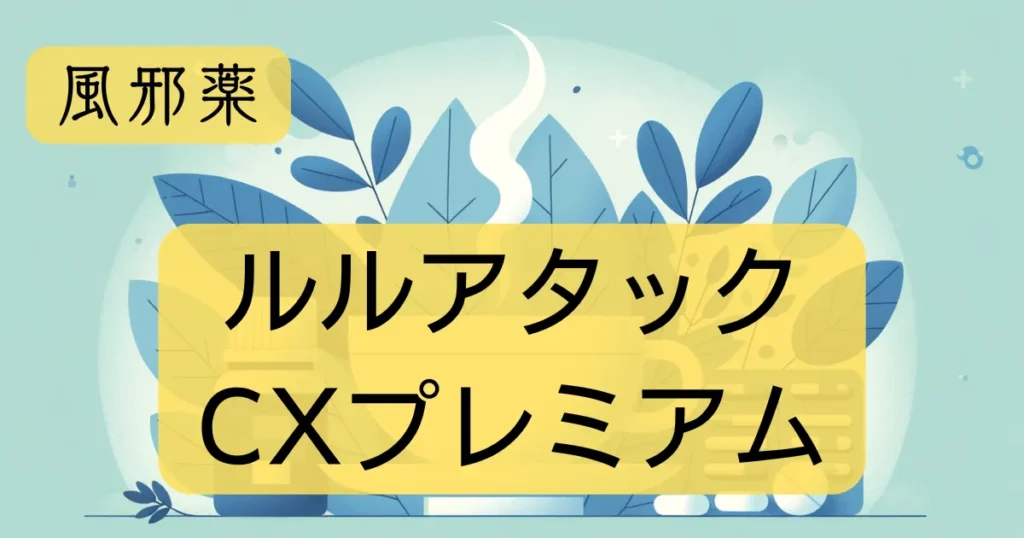 風邪薬「ルルアタックCXプレミアム」のアイキャッチ画像