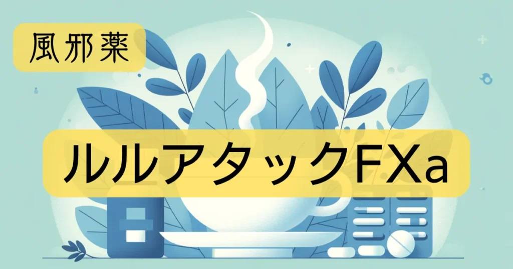 風邪薬「ルルアタックFXa」のアイキャッチ画像