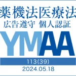 薬機法医療法広告遵守個人認証YMAA