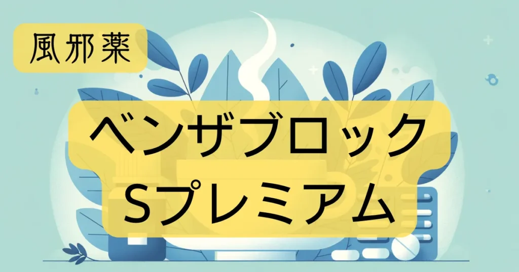 風邪薬「ベンザブロックSプレミアム」のアイキャッチ画像