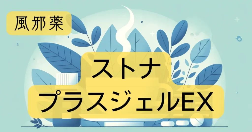 風邪薬「ストナプラスジェルEX」のアイキャッチ画像
