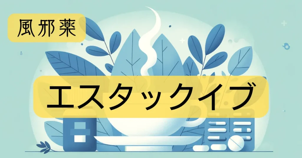 風邪薬「エスタックイブ」のアイキャッチ画像