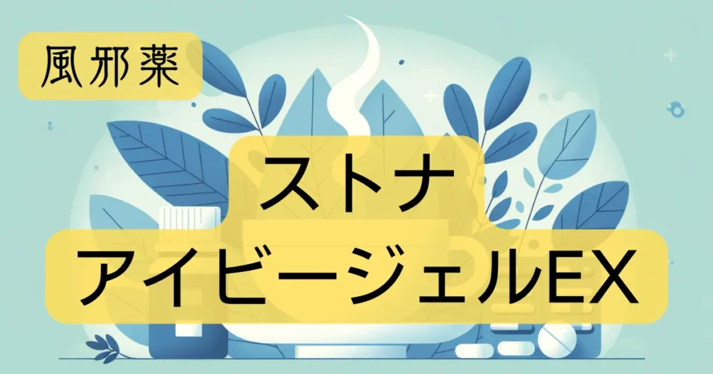 風邪薬「ストナアイビージェルEX」のアイキャッチ画像