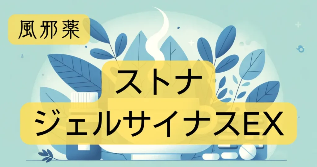 風邪薬「ストナジェルサイナスEX」のアイキャッチ画像