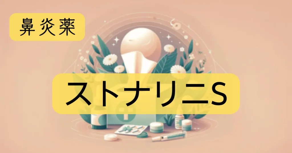 鼻炎薬「ストナリニS」のアイキャッチ画像