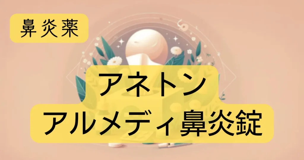 鼻炎薬「アネトンアルメディ鼻炎錠」のアイキャッチ画像