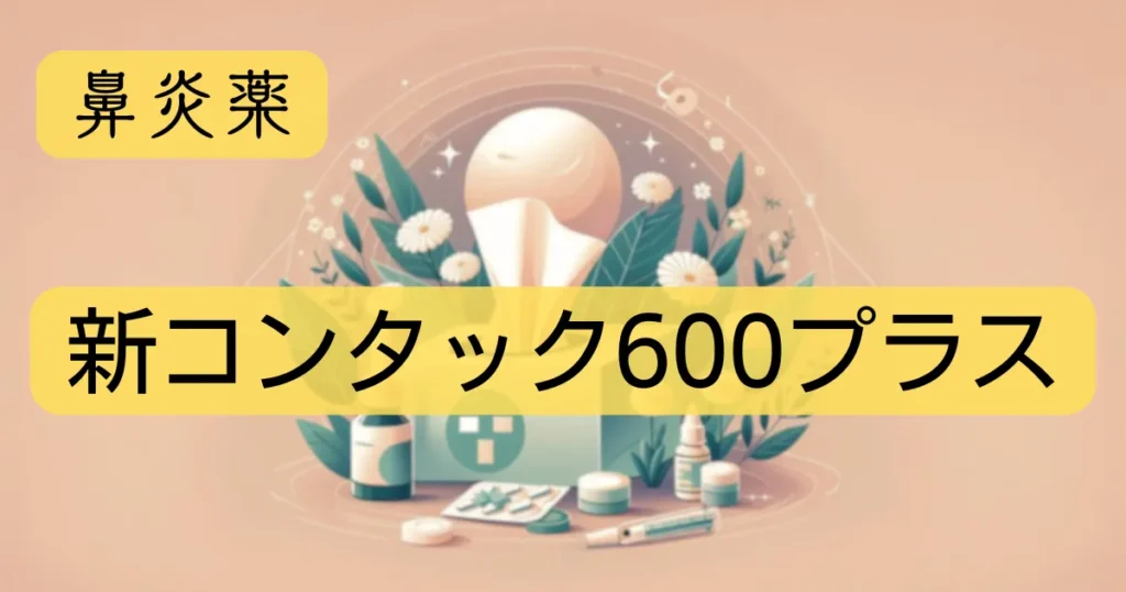 鼻炎薬「新コンタック600プラス」のアイキャッチ画像
