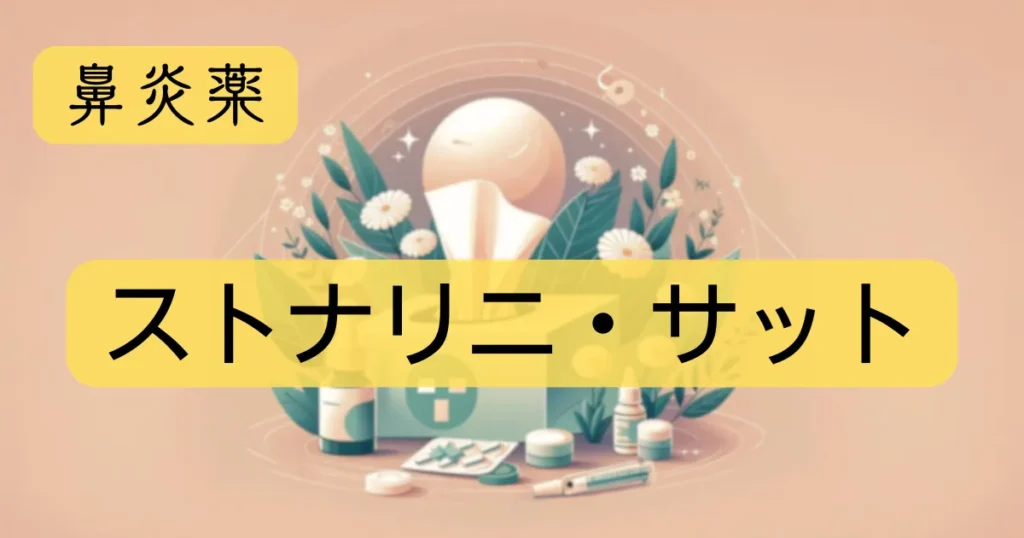 鼻炎薬「ストナリニ・サット」のアイキャッチ画像