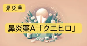 鼻炎薬「鼻炎薬A「クニヒロ」」のアイキャッチ画像
