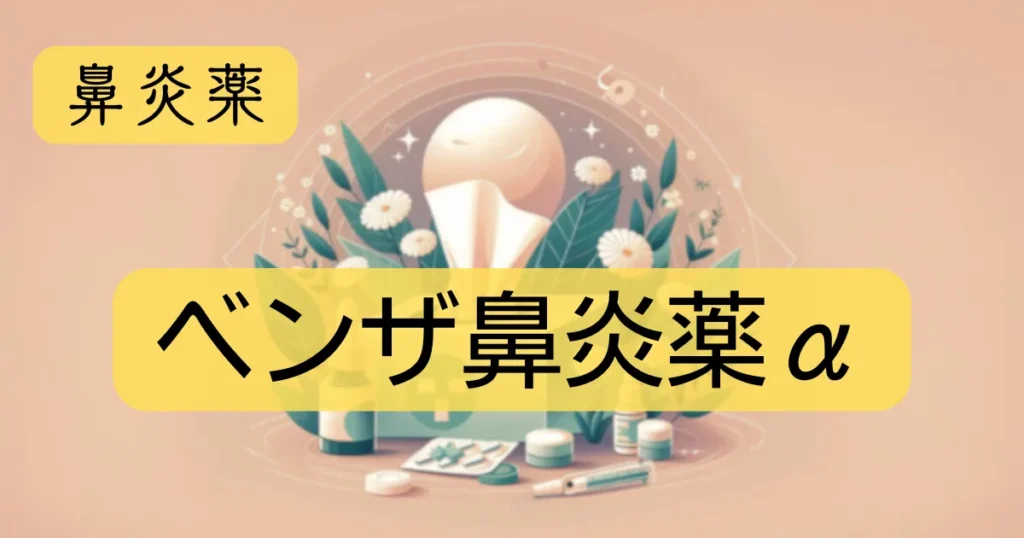 鼻炎薬「ベンザ鼻炎薬α」のアイキャッチ画像