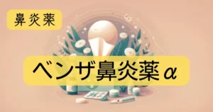 鼻炎薬「ベンザ鼻炎薬α」のアイキャッチ画像
