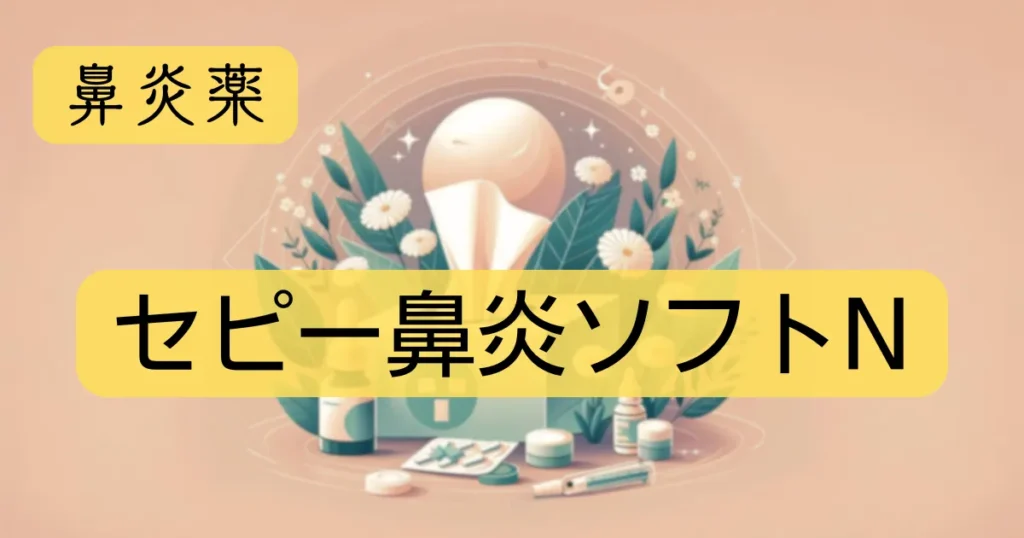 鼻炎薬「セピー鼻炎ソフトN」のアイキャッチ画像