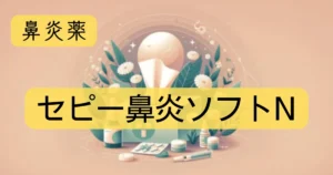 鼻炎薬「セピー鼻炎ソフトN」のアイキャッチ画像