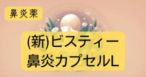 鼻炎薬「(新)ビスティー鼻炎カプセルL」のアイキャッチ画像