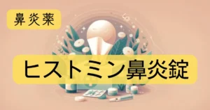 鼻炎薬「ヒストミン鼻炎錠」のアイキャッチ画像