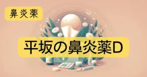 鼻炎薬「平坂の鼻炎薬D」のアイキャッチ画像