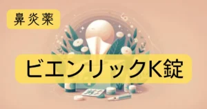 鼻炎薬「ビエンリックK錠」のアイキャッチ画像