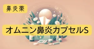 鼻炎薬「オムニン鼻炎カプセルS」のアイキャッチ画像