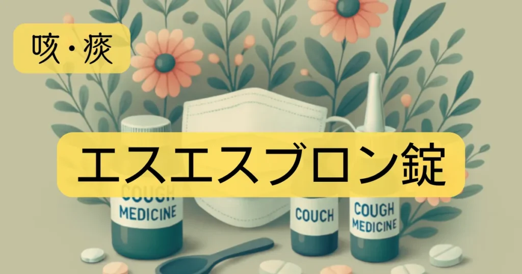 「エスエスブロン錠」のアイキャッチ画像