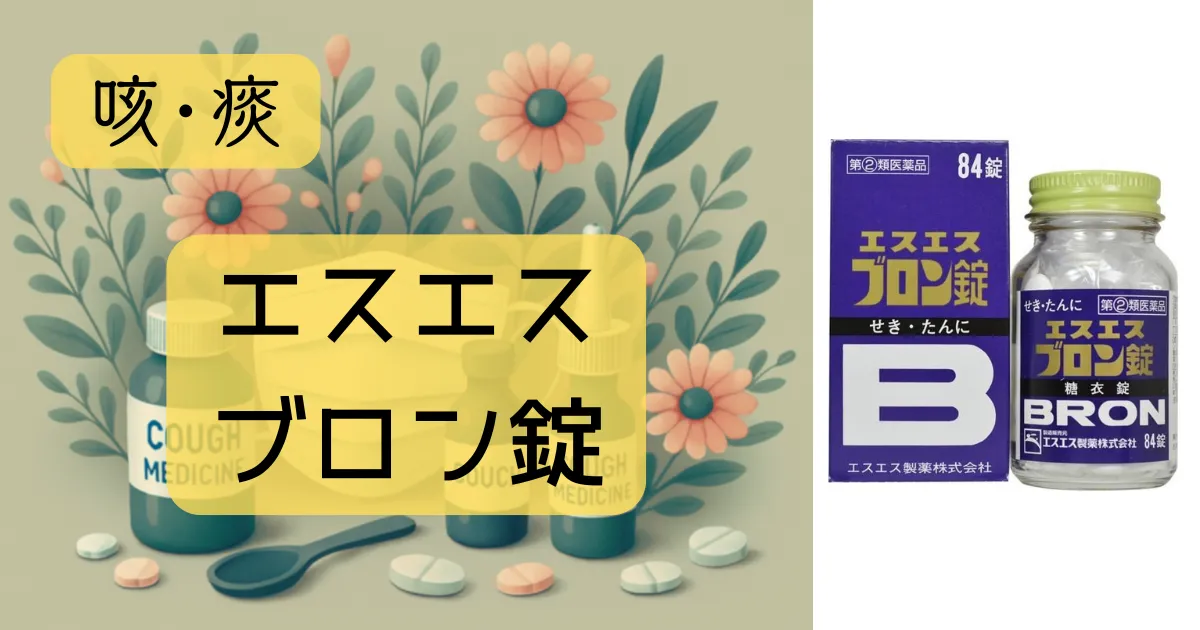 『エスエスブロン錠』の効果・副作用・注意点【薬剤師が解説】
