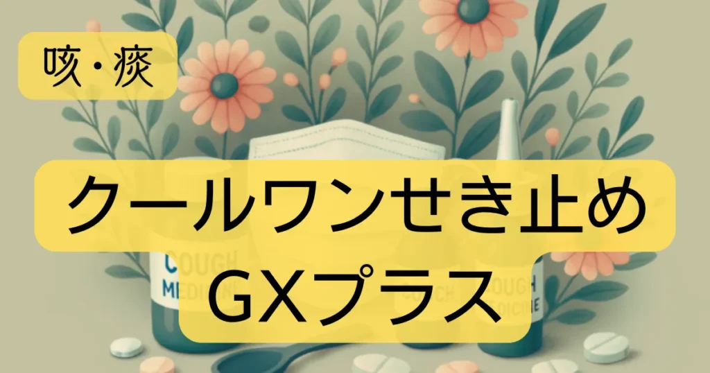「クールワンせき止めGXプラス」のアイキャッチ画像