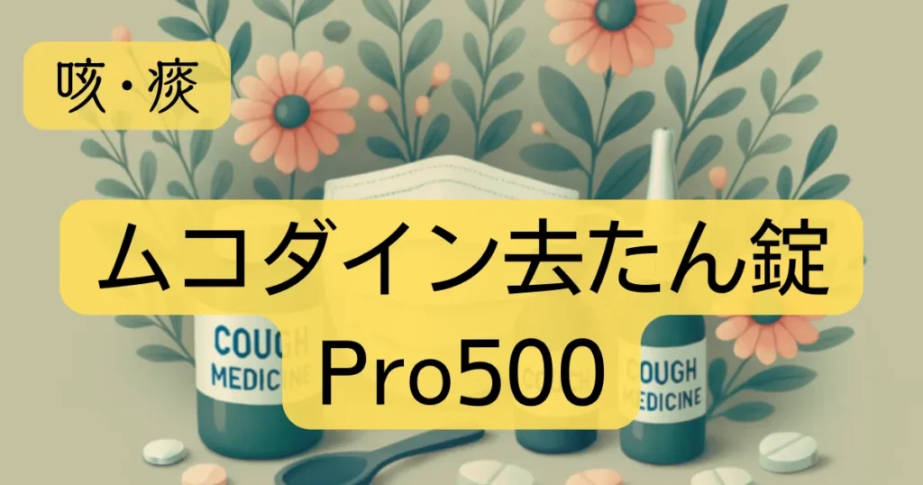 去痰薬「ムコダイン去たん錠Pro500」のアイキャッチ画像