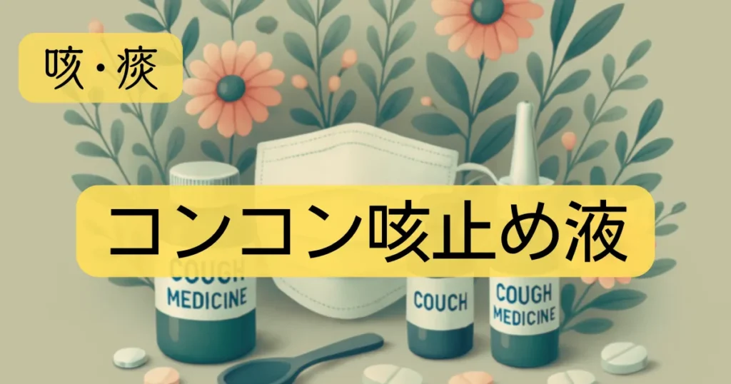 「コンコン咳止め液」のアイキャッチ画像