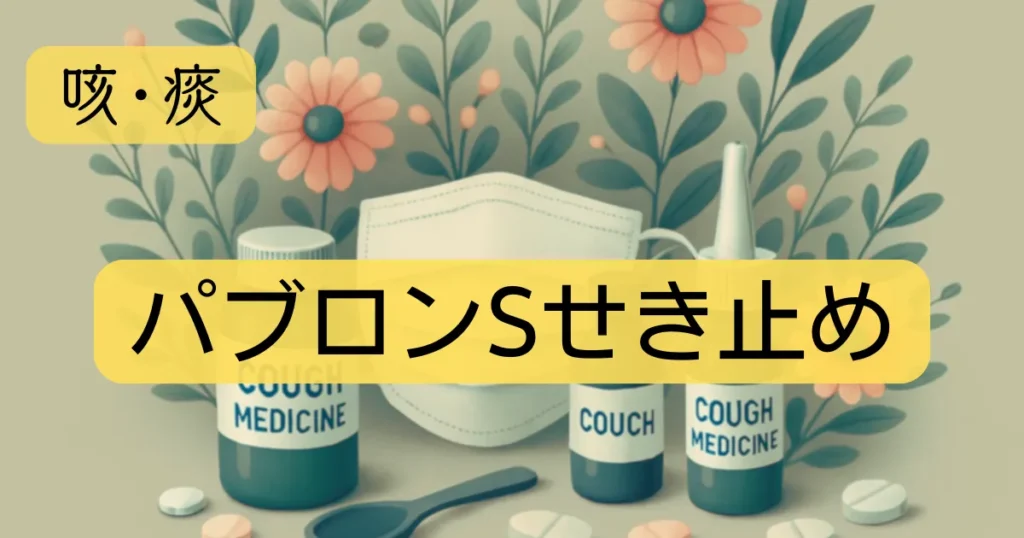 「パブロンSせき止め」のアイキャッチ画像