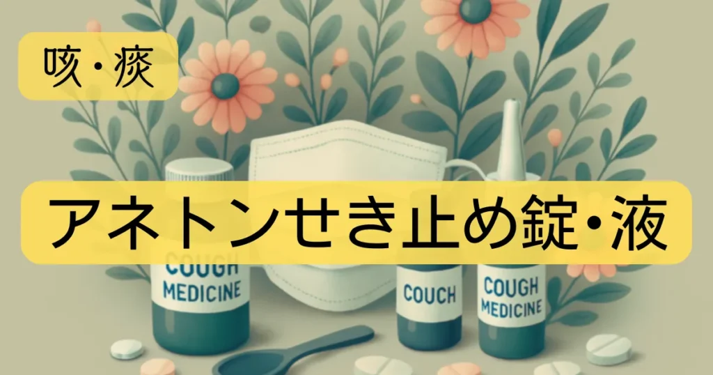 「アネトンせき止め錠・液」のアイキャッチ画像