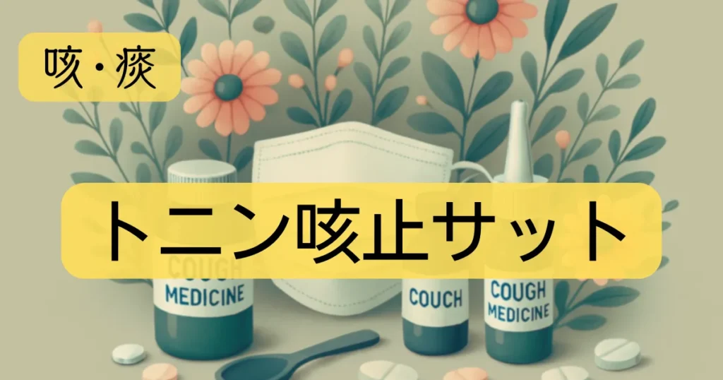 「トニン咳止サット」のアイキャッチ画像